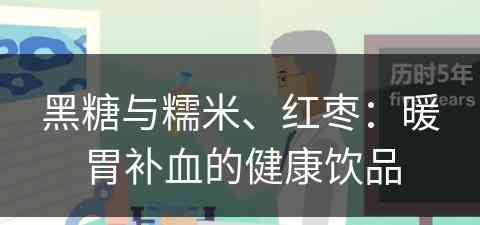 黑糖与糯米、红枣：暖胃补血的健康饮品